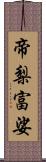 帝梨富娑 Scroll