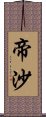 帝沙 Scroll