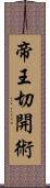 帝王切開術 Scroll