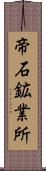 帝石鉱業所 Scroll