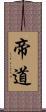 帝道 Scroll