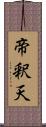 帝釈天 Scroll