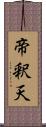 帝釈天 Scroll