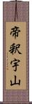 帝釈宇山 Scroll