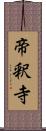 帝釈寺 Scroll