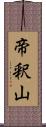 帝釈山 Scroll