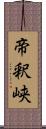 帝釈峡 Scroll