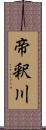 帝釈川 Scroll