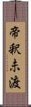 帝釈未渡 Scroll