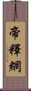 帝釋網 Scroll
