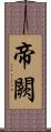 帝闕 Scroll