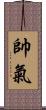 帥氣 Scroll