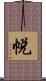 帨 Scroll
