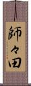 師々田 Scroll