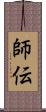 師伝 Scroll