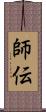 師伝 Scroll