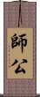 師公 Scroll