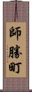 師勝町 Scroll