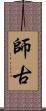 師古 Scroll