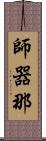 師器那 Scroll