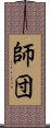 師団 Scroll