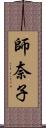 師奈子 Scroll