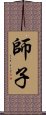 師子 Scroll