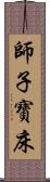 師子寶床 Scroll