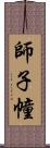 師子幢 Scroll