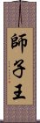 師子王 Scroll