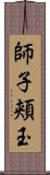 師子頬玉 Scroll