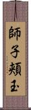 師子頬玉 Scroll