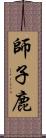 師子鹿 Scroll