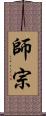 師宗 Scroll