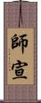 師宣 Scroll