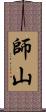 師山 Scroll