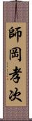 師岡孝次 Scroll