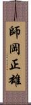 師岡正雄 Scroll