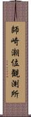 師崎潮位観測所 Scroll