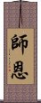 師恩 Scroll