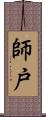 師戸 Scroll