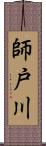 師戸川 Scroll