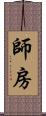 師房 Scroll