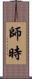 師時 Scroll