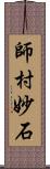 師村妙石 Scroll