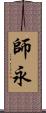 師永 Scroll