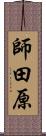 師田原 Scroll