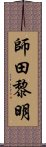 師田黎明 Scroll