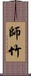 師竹 Scroll