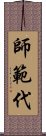 師範代 Scroll